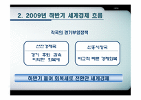 [국제통상론] 세계 경제 전망 분석(2009년,2010년 중심)-4
