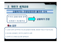 [국제통상론] 세계 경제 전망 분석(2009년,2010년 중심)-10