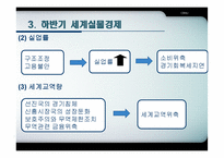 [국제통상론] 세계 경제 전망 분석(2009년,2010년 중심)-12