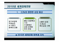 [국제통상론] 세계 경제 전망 분석(2009년,2010년 중심)-15