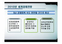 [국제통상론] 세계 경제 전망 분석(2009년,2010년 중심)-16