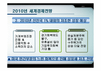 [국제통상론] 세계 경제 전망 분석(2009년,2010년 중심)-17