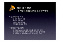[생산관리] 피자커넥션 재배치 프로젝트-6
