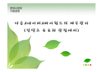[현대사회와기업경영] 컨텐츠 유료화 관점에서 바라 본 다음, 네이버, 싸이월드의 재무관리-1
