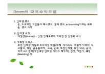 [현대사회와기업경영] 컨텐츠 유료화 관점에서 바라 본 다음, 네이버, 싸이월드의 재무관리-6