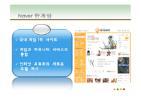 [현대사회와기업경영] 컨텐츠 유료화 관점에서 바라 본 다음, 네이버, 싸이월드의 재무관리-19