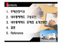 [경영과학] 이마트의 내부 통제 제도-2