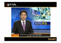 [경영과학] 이마트의 내부 통제 제도-3