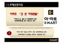 [경영과학] 이마트의 내부 통제 제도-4