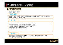 [경영과학] 이마트의 내부 통제 제도-9