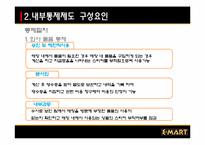 [경영과학] 이마트의 내부 통제 제도-10
