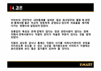 [경영과학] 이마트의 내부 통제 제도-19