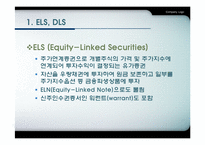 [금융실무] 주가연계증권 ELS(Equity-LinkedSecurities)와 파생상품 연계증권DLS(Derivative Linked Securities)분석-3