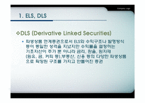 [금융실무] 주가연계증권 ELS(Equity-LinkedSecurities)와 파생상품 연계증권DLS(Derivative Linked Securities)분석-6