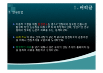 [마케팅원론] 우리나라 재래시장에 대한 마케팅적 접근과 재래시장 활성화 방안 연구(인천광역시 중구 신포재래시장을 중심으로)-5