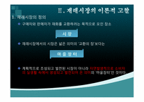 [마케팅원론] 우리나라 재래시장에 대한 마케팅적 접근과 재래시장 활성화 방안 연구(인천광역시 중구 신포재래시장을 중심으로)-8