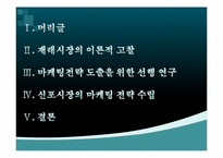 [마케팅원론] 우리나라 재래시장에 대한 마케팅적 접근과 재래시장 활성화 방안 연구(인천광역시 중구 신포재래시장을 중심으로)-10