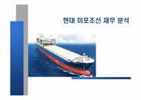 [경영과학] 현대 미포 조선 재무 분석-1