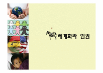 [국제기구론] 세계화와 인권-1