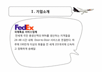 [마케팅관리] FEDEX(페덱스]의 마케팅 전략-5
