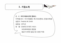 [마케팅관리] FEDEX(페덱스]의 마케팅 전략-6