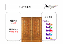[마케팅관리] FEDEX(페덱스]의 마케팅 전략-7