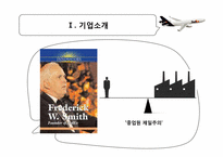 [마케팅관리] FEDEX(페덱스]의 마케팅 전략-8
