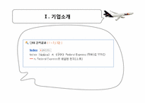 [마케팅관리] FEDEX(페덱스]의 마케팅 전략-9