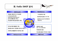 [마케팅관리] FEDEX(페덱스]의 마케팅 전략-18