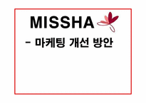 [소비자행동론] MISSHA(미샤)의 마케팅 개선 방안-1