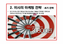 [소비자행동론] MISSHA(미샤)의 마케팅 개선 방안-5