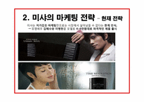 [소비자행동론] MISSHA(미샤)의 마케팅 개선 방안-7