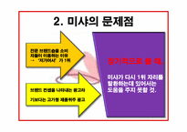 [소비자행동론] MISSHA(미샤)의 마케팅 개선 방안-8