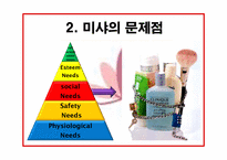 [소비자행동론] MISSHA(미샤)의 마케팅 개선 방안-9
