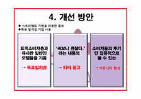[소비자행동론] MISSHA(미샤)의 마케팅 개선 방안-19