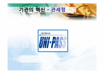 [경영학원론] 경영혁신사례(관세청,KT,모토로라)-8