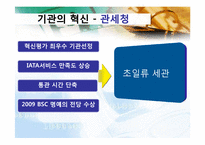 [경영학원론] 경영혁신사례(관세청,KT,모토로라)-9