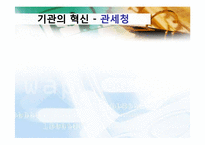 [경영학원론] 경영혁신사례(관세청,KT,모토로라)-10