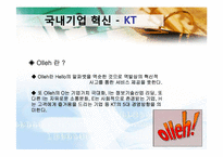 [경영학원론] 경영혁신사례(관세청,KT,모토로라)-11
