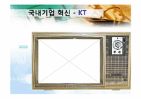 [경영학원론] 경영혁신사례(관세청,KT,모토로라)-12