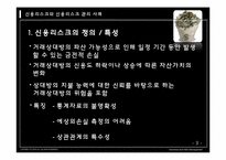 [보험과리스크] 신용리스크와 신용리스크 관리 사례-4