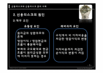 [보험과리스크] 신용리스크와 신용리스크 관리 사례-6