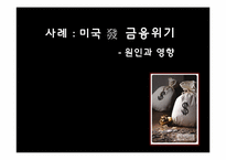 [보험과리스크] 신용리스크와 신용리스크 관리 사례-11