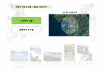 [디자인과경영전략] 생태 관광지 조성 사업 계획서(굴업도)-8
