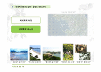 [디자인과경영전략] 생태 관광지 조성 사업 계획서(굴업도)-9
