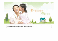 [기업윤리] 대구은행의 지속가능경영과 윤리경영 분석-1