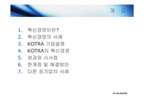 [경영학원론] KOTRA(대한 무역 진흥 공사)의 경영혁신 사례-2
