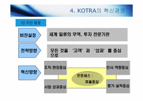 [경영학원론] KOTRA(대한 무역 진흥 공사)의 경영혁신 사례-11