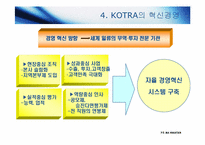 [경영학원론] KOTRA(대한 무역 진흥 공사)의 경영혁신 사례-12
