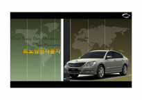 르노삼성 자동차의 GSCM(Global Supply Chain Management) 전략-1